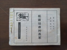 【连环画 】《拓跋珪诱奸燕军》 （无封面，无封底） 查加伍 出版社: 长江文艺出版社