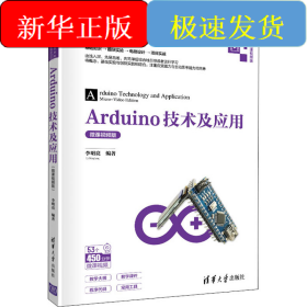 Arduino技術(shù)及應(yīng)用 微課視頻版