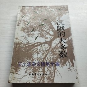 沉默的大多数：王小波杂文随笔全编