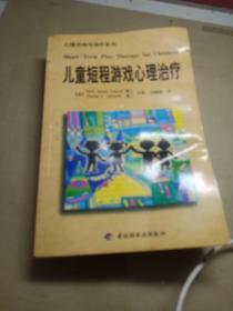 儿童短程游戏心理治疗：—心理学丛书·心理咨询与治疗系列