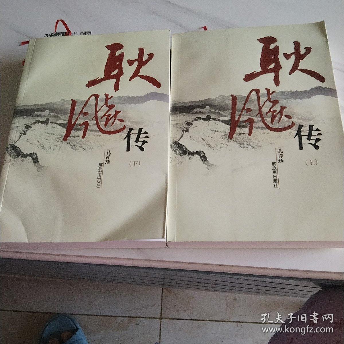 耿飚传（上下册）