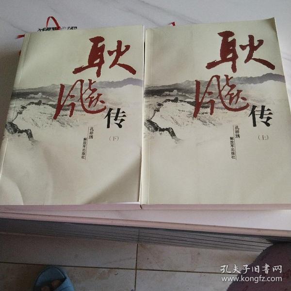 耿飚传（上下册）