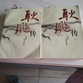 耿飚传（上下册）