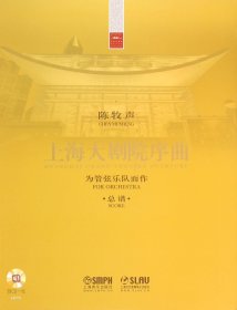 上海大剧院序曲为管弦乐队而作总谱附CD一张