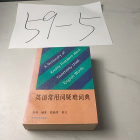 英语常用词疑难词典