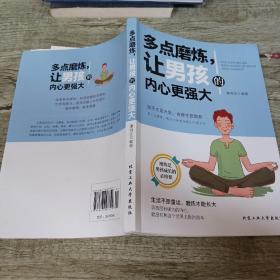 多点磨炼，让男孩的内心更强大