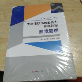 大学生职场核心能力训练教程（《自我管理》《团队合作》《沟通交流》《问题解决》《信息管理》）套装