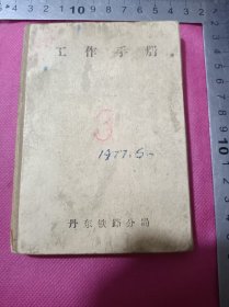 丹东铁路分局工作手册手写本