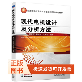 现代电机设计及分析方法