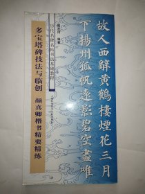 历代名碑名帖书法基础教程：多宝塔碑技法与临创 颜真卿楷书精要精练