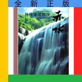 赤水科学导游指南/中国国家地质公园丛书