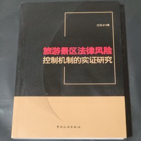 旅游景区法律风险控制机制的实证研究