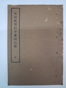 《夾竹桃顶针千家山歌》线装1册 1959年12月初版