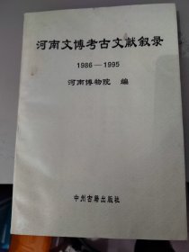 河南文博考古文献叙录（1986-1995）（平装16开95品29.5印张）