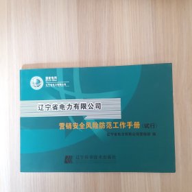 辽宁省电力有限公司营销安全风险防范工作手册（试行）