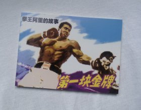 《第一块金牌 拳王阿里的故事》， 连环画