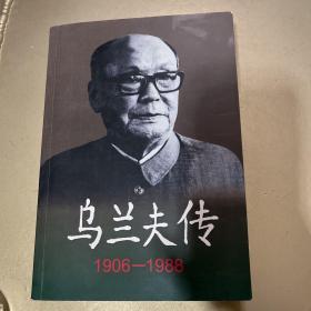 乌兰夫传（1906-1988）