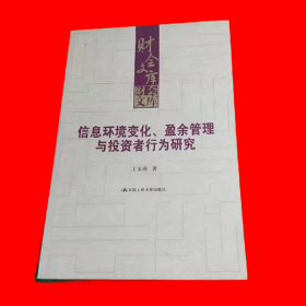 信息环境变化、盈余管理与投资者行为研究（财会文库）