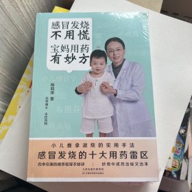 感冒发烧不用慌 宝妈用药有妙方