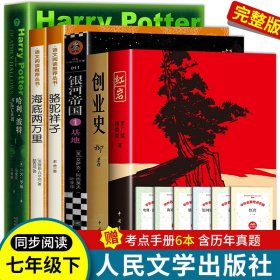 人教版骆驼祥子和海底两万里原著正版书老舍人民教育出版社七年级下册必读名著课外书完整版红岩哈利波特创业史银河帝国初一语文配套阅读书籍初中