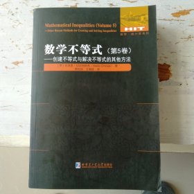 数学不等式.第5卷，创建不等式与解决不等式的其他方法