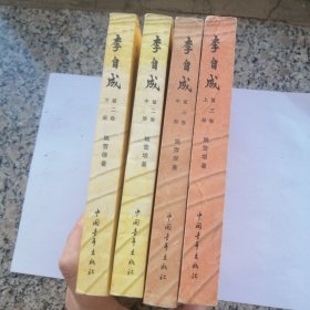 李自成 第二卷中下册 第三卷上册中册 四册合售 中国青年出版社1981版1981印 文学名著 历史小说