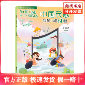 中国民歌钢琴小曲50首(适合1-4级演奏水平)