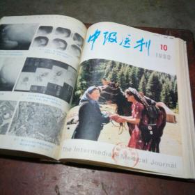 中级医刊1990年11册合订本（全年缺第7期）