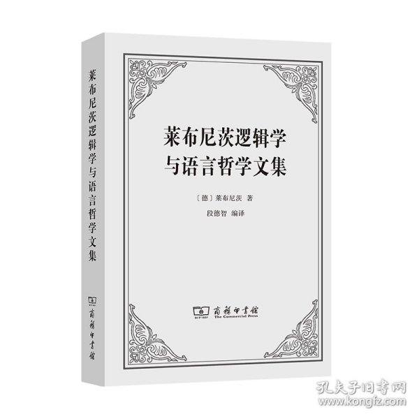 莱布尼茨逻辑学与语言哲学文集