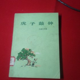 虎子敲钟，