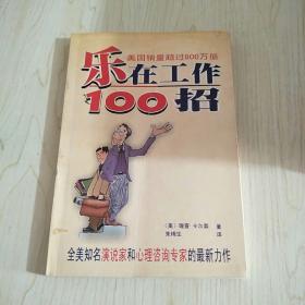 乐在工作100招