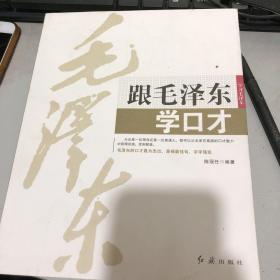 跟毛泽东学口才-凝聚人心-为人处事-毛泽东诗词书法赏析四本合售