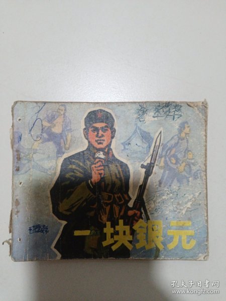 连环画：一块银元A30