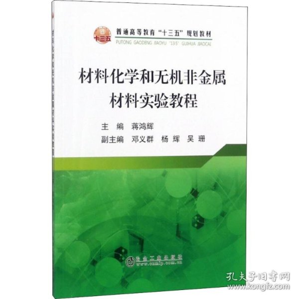 材料化学和无机非金属材料实验教程