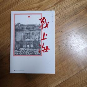 战上海（军史专家刘统全新力作，披露1949—1950年解放上海的历史真相，再现惊心动魄的“银元之战”）限量3000册钤印本随机发货！