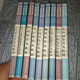 连环画鉴赏及收藏：中国民间收藏实用全书，九本合售