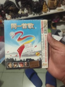 同一首歌 2（ CD）