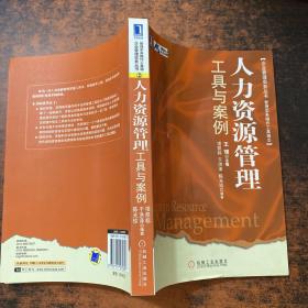 企业管理实务丛书：人力资源管理工具与案例