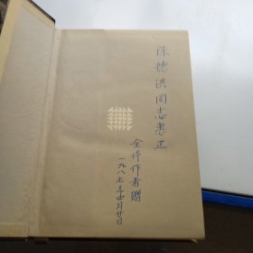 新中国型法学研究综述 1949-1985（签名如图）