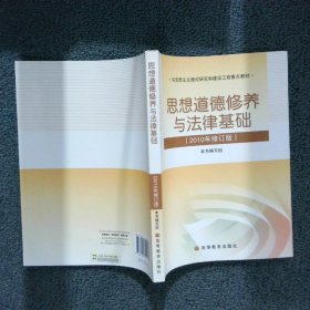 思想道德修养与法律基础：2010年修订版