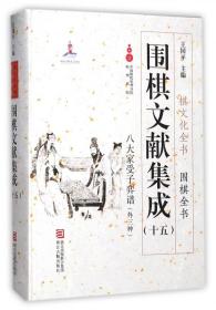 围棋文献集成(15八大家受子弈谱外三种)(精)/围棋全书/棋文化全书 9787554011010