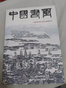 中国书画 中国书画名家走进河北邀请展专辑