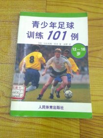 青少年足球训练101例(12-16岁)