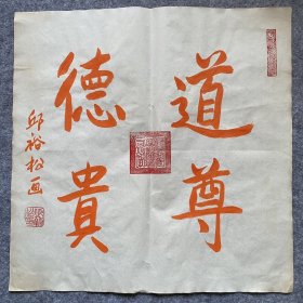 邱裕松道长～书法作品 【尺寸】50/50cm 【材质】 老宣纸～未装裱 【供货】260元/幅 【备注】 【包邮】