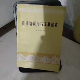 图书馆利用与文献检索