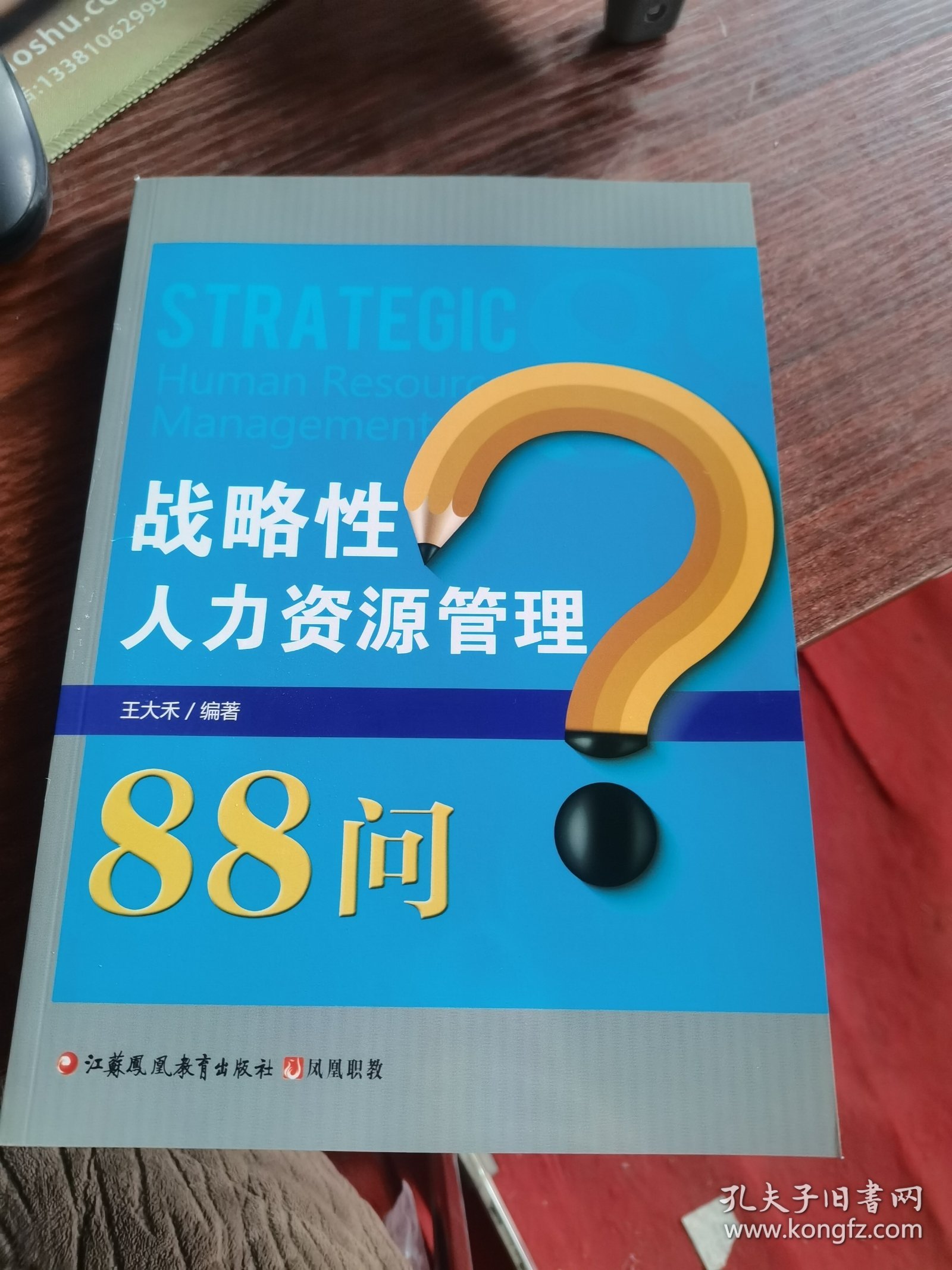 战略性人力资源管理88问