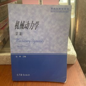 教育部学位管理与研究生教育司推荐：机械动力学（研究生教学用书）