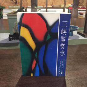 三峽鑒賞志