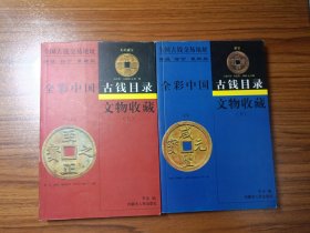 文物收藏 全彩中国古钱目录（上下）