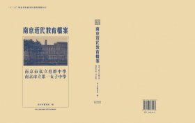 南京市私立育群中学南京市立第一女子中学/南京近代教育档案